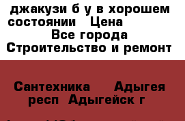 джакузи б/у,в хорошем состоянии › Цена ­ 5 000 - Все города Строительство и ремонт » Сантехника   . Адыгея респ.,Адыгейск г.